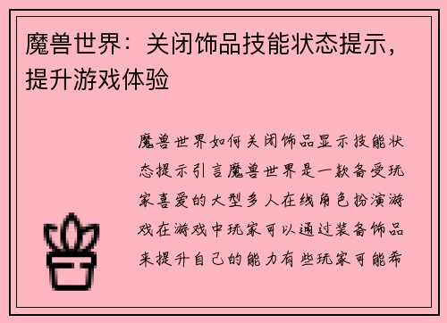 魔兽世界：关闭饰品技能状态提示，提升游戏体验