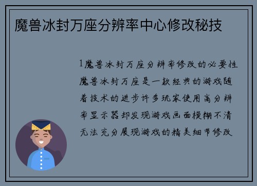 魔兽冰封万座分辨率中心修改秘技