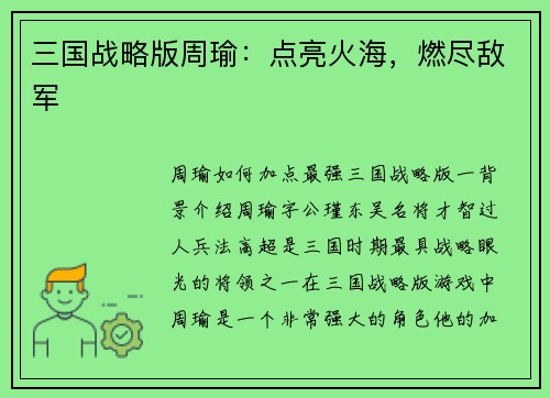 三国战略版周瑜：点亮火海，燃尽敌军